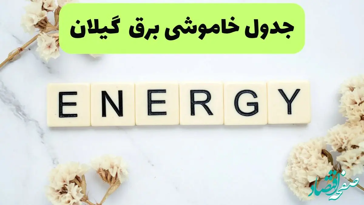 برنامه قطعی برق گیلان فردا یکشنبه ۲۶ مرداد ماه ۱۴۰۴ + جدول قطعی برق رشت یکشنبه 