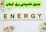 قطعی برق گیلان فردا سه شنبه ۱۳ مرداد ۱۴۰۵