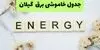 برنامه قطعی برق گیلان فردا پنجشنبه ۵ شهریور + لینک