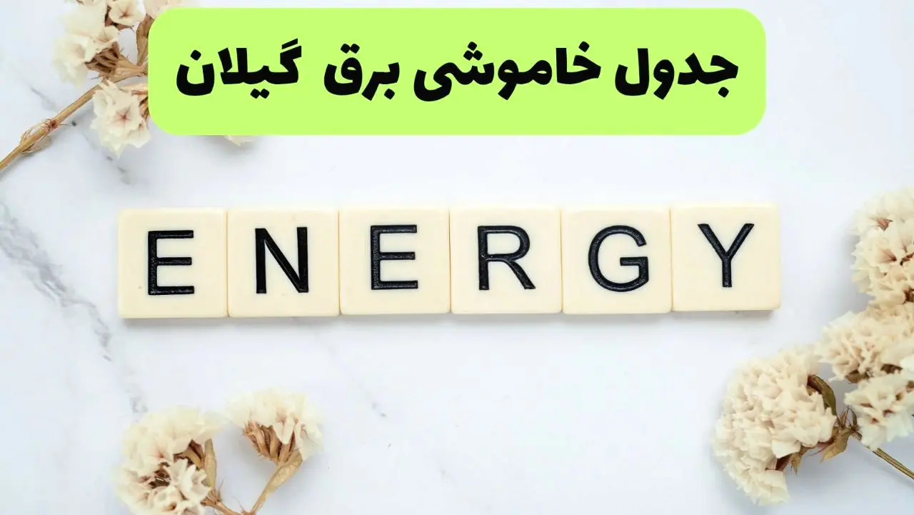 برنامه قطعی برق گیلان فردا یکشنبه ۲۶ مرداد ماه ۱۴۰۴ + جدول قطعی برق رشت یکشنبه 