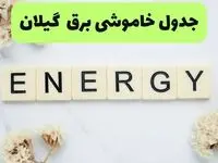 قطعی برق گیلان فردا سه شنبه ۱۳ مرداد ۱۴۰۵
