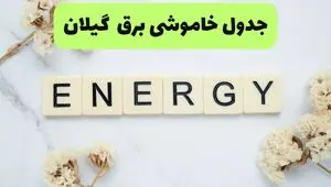 قطعی برق گیلان فردا سه شنبه ۱۳ مرداد ۱۴۰۵