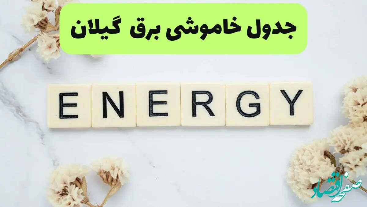 برنامه قطعی برق گیلان فردا یکشنبه ۲۶ مرداد ماه ۱۴۰۴ + جدول قطعی برق رشت یکشنبه 