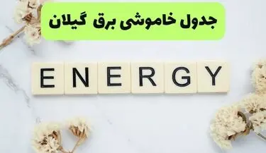 قطعی برق گیلان فردا سه شنبه ۱۳ مرداد ۱۴۰۵