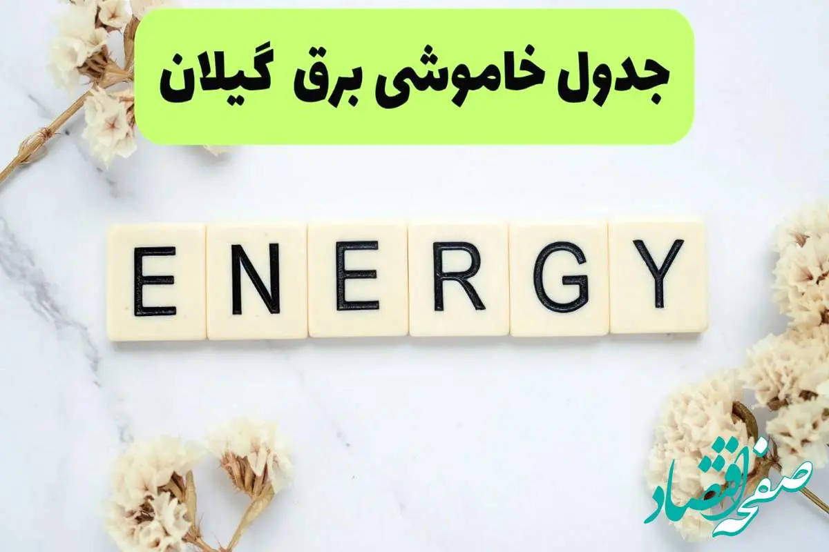 برنامه قطعی برق گیلان فردا یکشنبه ۲۶ مرداد ماه ۱۴۰۴ + جدول قطعی برق رشت یکشنبه