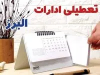 ادارات البرز فردا پنجشنبه ۱۱ بهمن ماه ۱۴۰۳ تعطیل است؟ | تعطیلی ادارات کرج فردا ۱۱ بهمن ۱۴۰۳