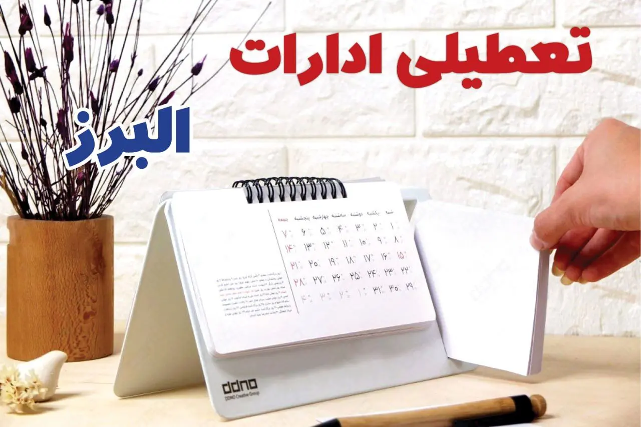 ادارات البرز فردا سه شنبه ۲ بهمن ماه ۱۴۰۳ تعطیل است؟ | تعطیلی ادارات کرج فردا ۲ بهمن ۱۴۰۳