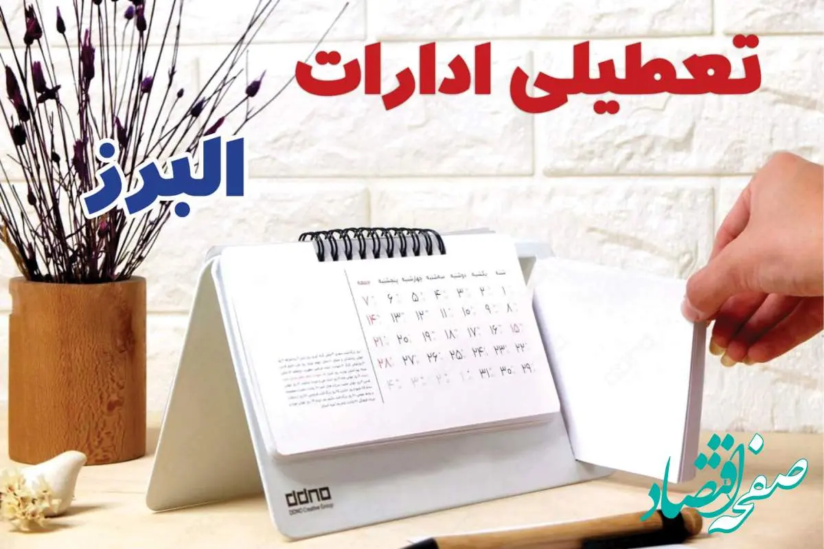 ادارات البرز فردا پنجشنبه ۴ بهمن ماه ۱۴۰۳ تعطیل است؟ | تعطیلی ادارات البرز و کرج فردا ۴ بهمن ۱۴۰۳