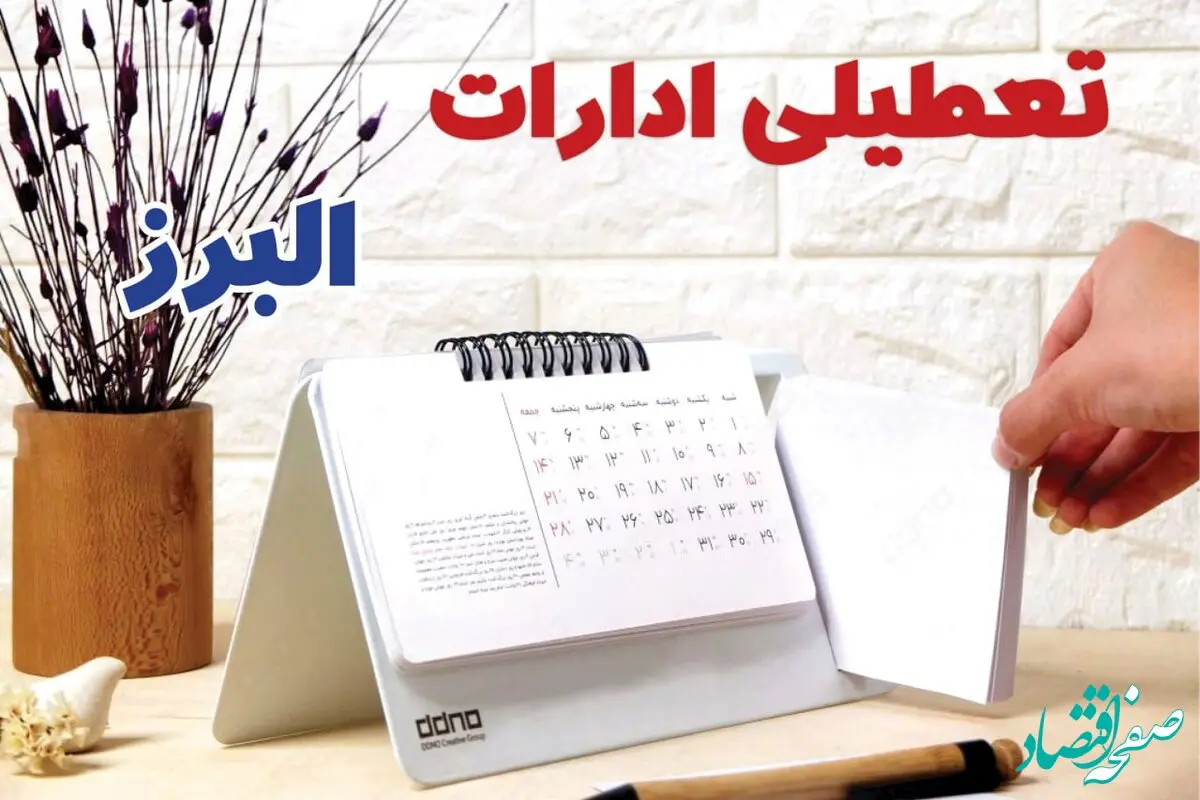 ادارات البرز فردا یکشنبه ۳۰ دی ماه ۱۴۰۳ تعطیل است؟ | تعطیلی ادارات کرج فردا ۳۰ دی ۱۴۰۳