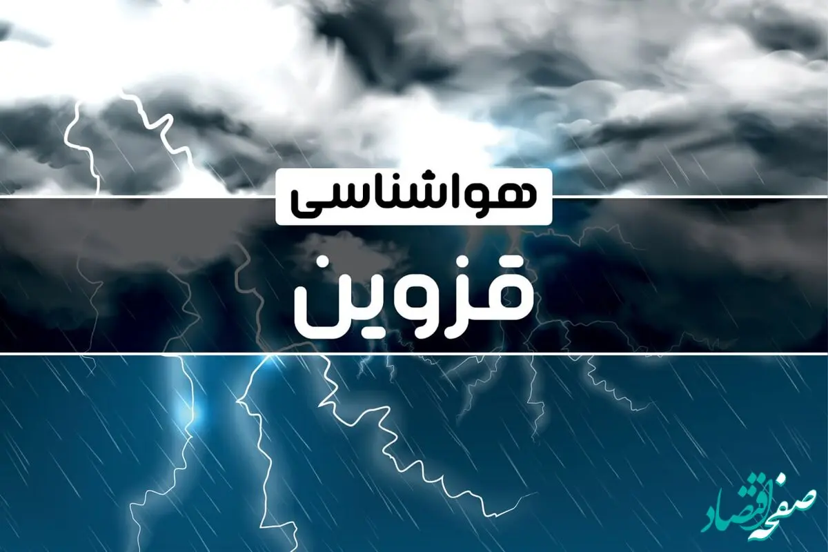پیش‌ بینی هواشناسی قزوین فردا شنبه ۱۵ دی ۱۴۰۳ | خبر فوری هواشناسی قزوین + وضعیت آب و هوای قزوین
