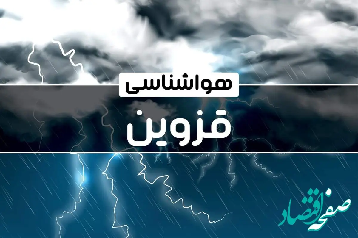 پیش‌ بینی هواشناسی قزوین فردا جمعه ۱۴ دی ۱۴۰۳ | خبر فوری هواشناسی قزوین + وضعیت آب و هوای قزوین