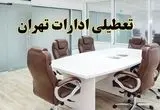 خبر فوری تعطیلی ادارات تهران فردا شنبه ۲۸ تیر ۱۴۰۴ اعلام شد | ادارات تهران تعطیل شد؟