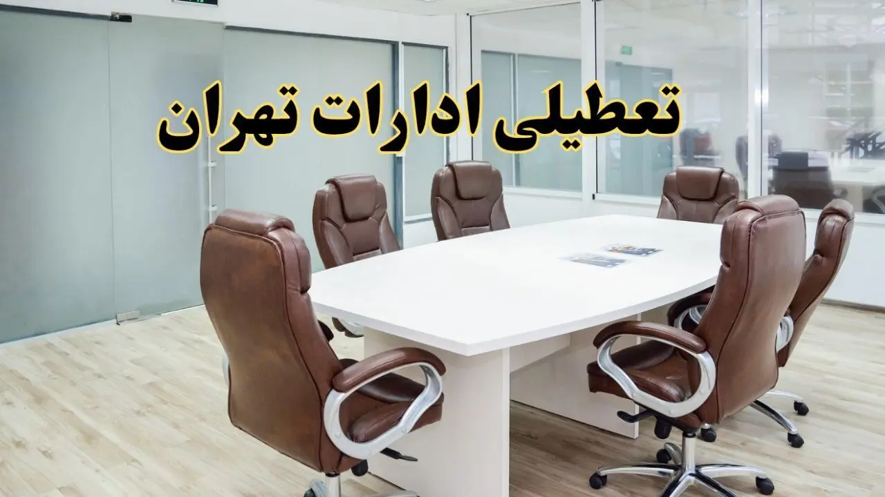 خبر فوری تعطیلی ادارات استان تهران فردا چهارشنبه‌ ۷ خرداد ۱۴۰۴ | آیا فردا ۷ خرداد ادارات تهران تعطیل است؟