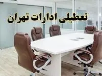 خبر فوری تعطیلی ادارات استان تهران فردا چهارشنبه‌ ۷ خرداد ۱۴۰۴ | آیا فردا ۷ خرداد ادارات تهران تعطیل است؟