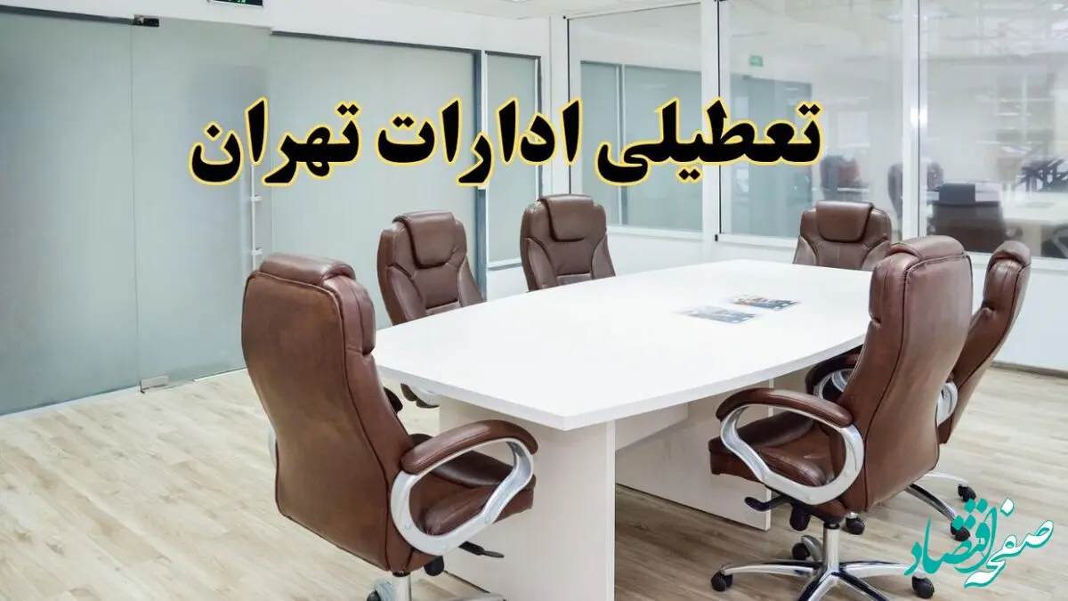 خبر فوری تعطیلی ادارات استان تهران فردا چهارشنبه‌ ۷ خرداد ۱۴۰۴ | آیا فردا ۷ خرداد ادارات تهران تعطیل است؟