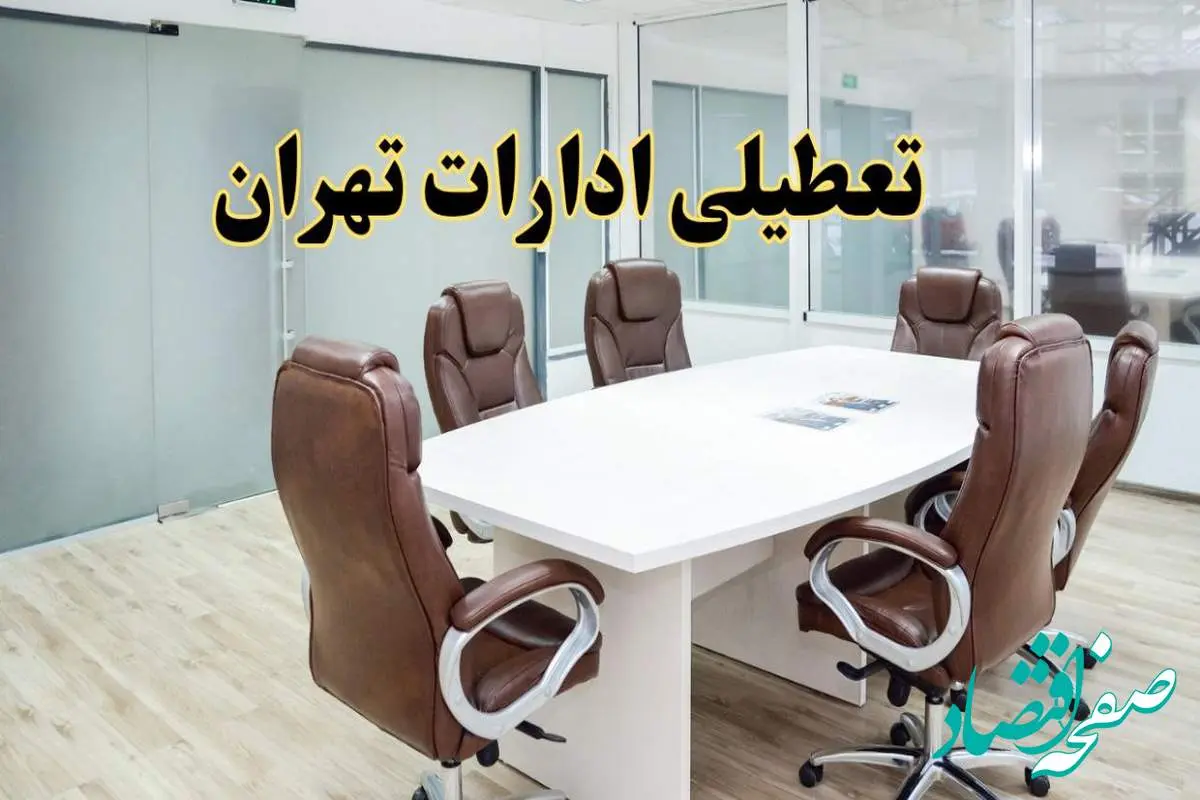 خبر فوری تعطیلی ادارات استان تهران فردا یکشنبه ۲۸ اردیبهشت ۱۴۰۴ اعلام شد؟ | تعطیلی ادارات تهران یکشنبه بیست و هشتم اردیبهشت ۱۴۰۴