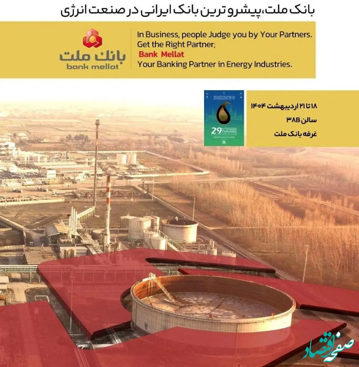 بانک ملت در کنار فعالان حوزه انرژی در نمایشگاه بین المللی نفت، گاز، پالایش و پتروشیمی