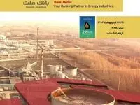 بانک ملت در کنار فعالان حوزه انرژی در نمایشگاه بین المللی نفت، گاز، پالایش و پتروشیمی