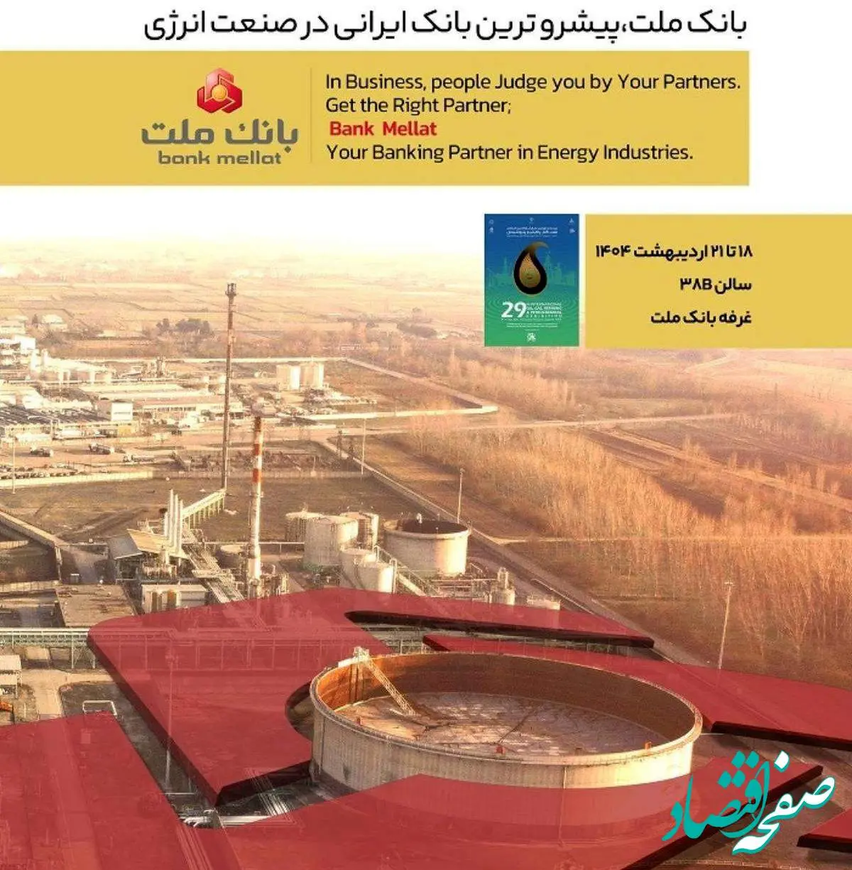 بانک ملت در کنار فعالان حوزه انرژی در نمایشگاه بین المللی نفت، گاز، پالایش و پتروشیمی