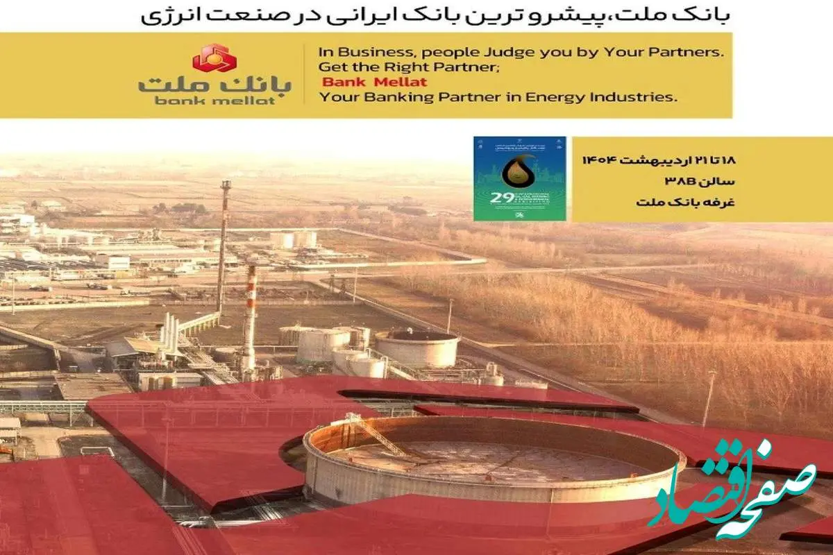 بانک ملت در کنار فعالان حوزه انرژی در نمایشگاه بین المللی نفت، گاز، پالایش و پتروشیمی