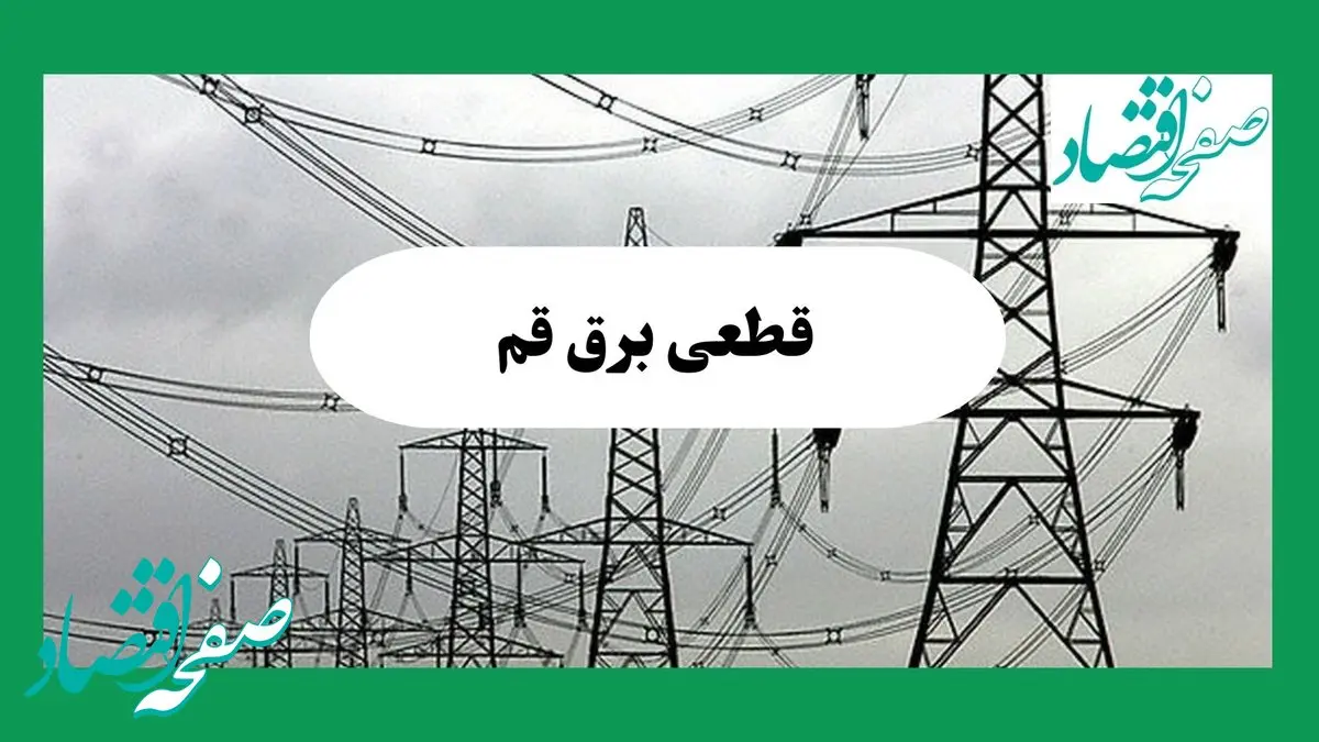 جدول قطعی برق قم فردا جمعه ۷ شهریور ماه ۱۴۰۴ + ساعت خاموشی برق قم جمعه اعلام شد