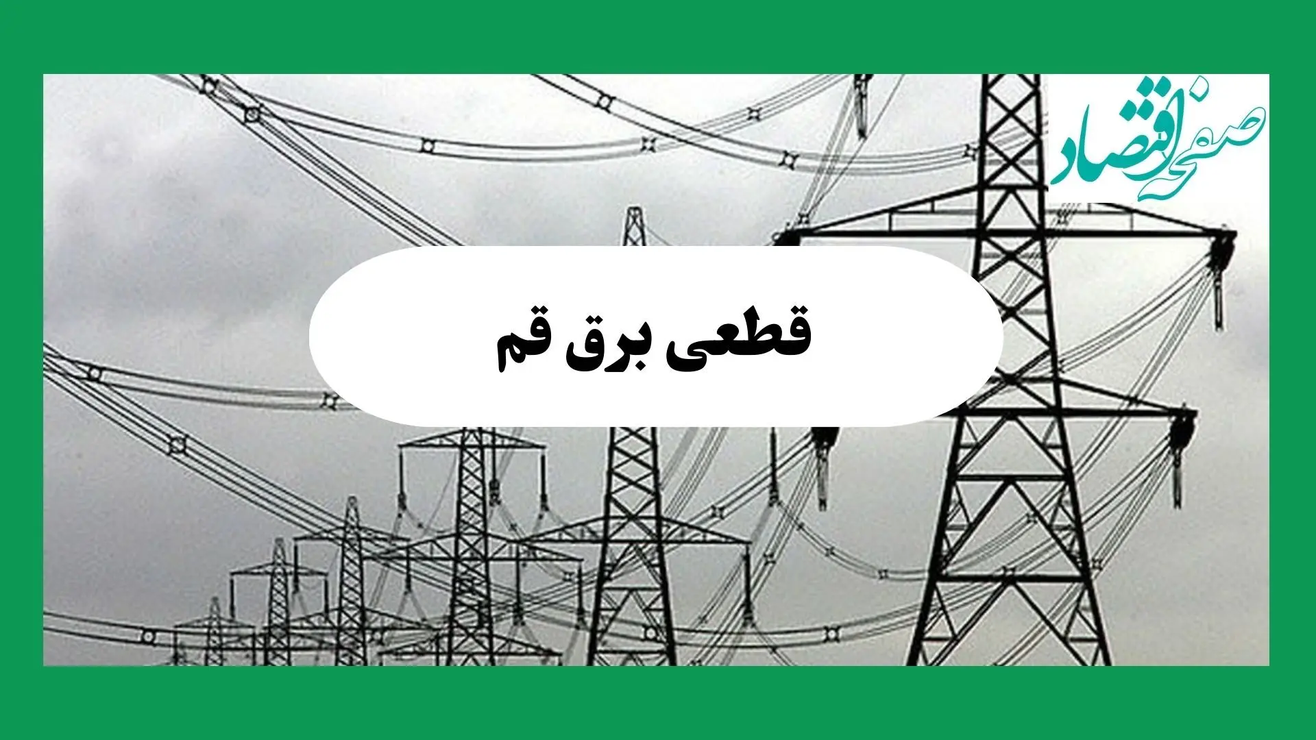 جدول خاموشی برق قم فردا چهارشنبه ۲۹ مرداد ماه ۱۴۰۴ + ساعت قطعی برق قم چهارشنبه 