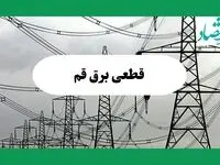 جدول قطعی برق قم فردا جمعه ۷ شهریور ماه ۱۴۰۴ + ساعت خاموشی برق قم جمعه اعلام شد