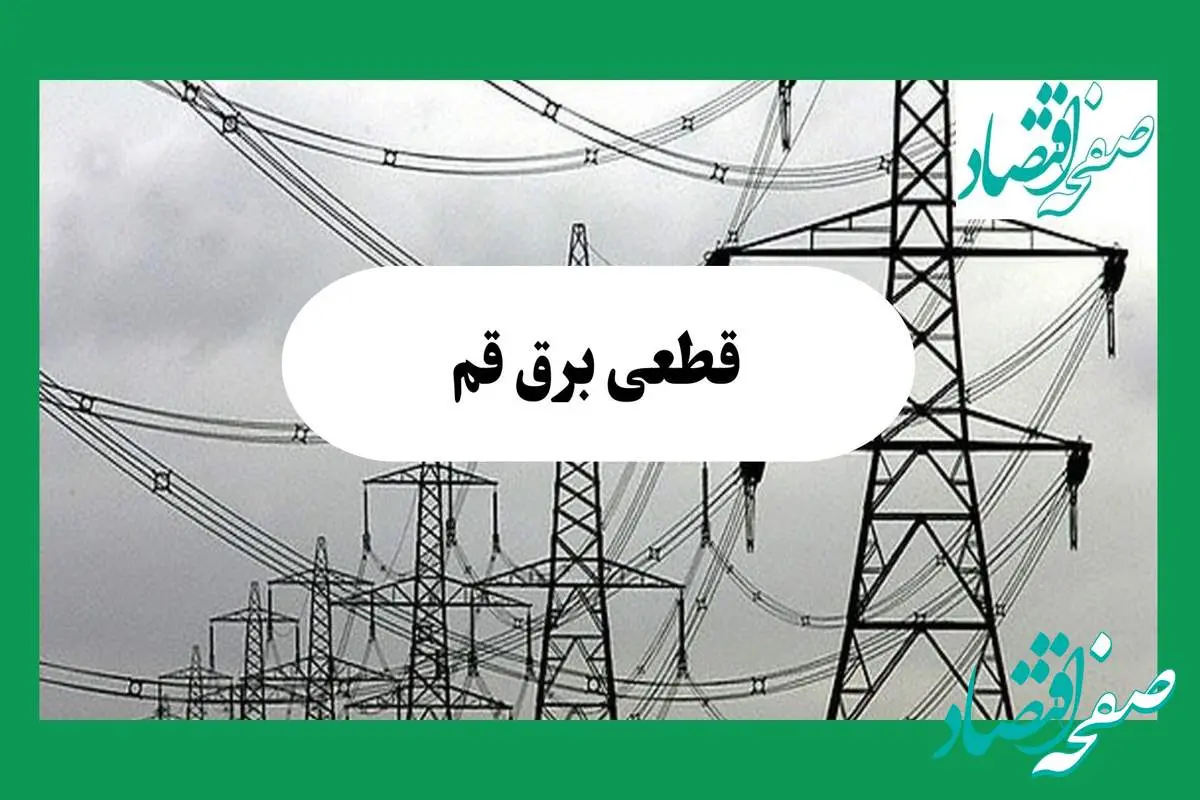 جدول خاموشی برق قم فردا چهارشنبه ۲۹ مرداد ماه ۱۴۰۴ + ساعت قطعی برق قم چهارشنبه 