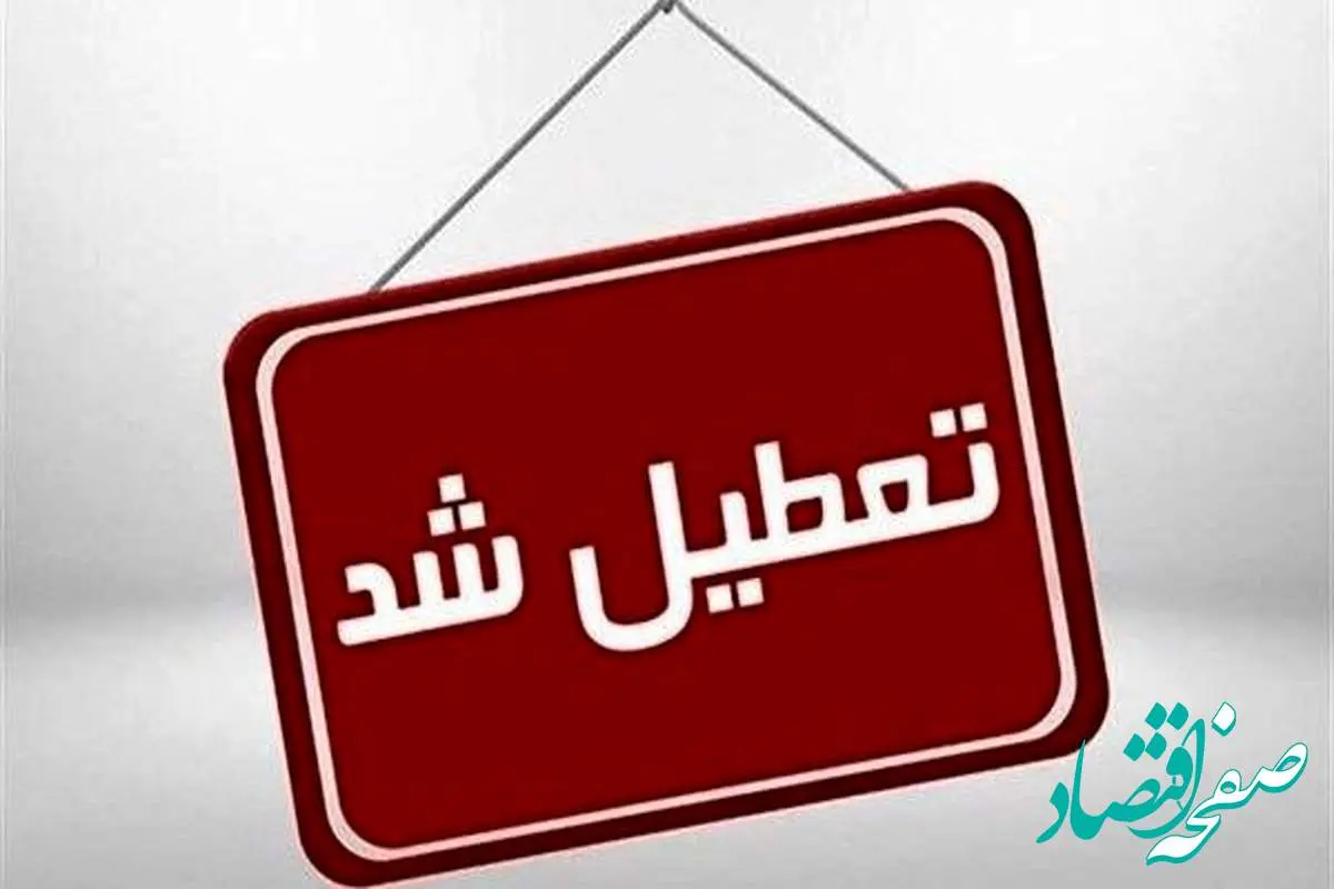 فوری؛ ادارات، مدارس و مراکز آموزشی، فردا سه شنبه ۲۷ آذرماه تعطیل است