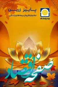 بیمه پاسارگاد رکورد شکنی کرد