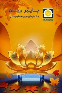 بیمه پاسارگاد رکورد شکنی کرد