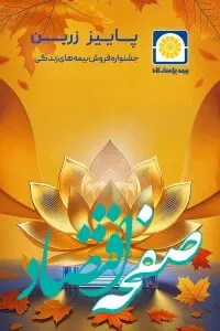 بیمه پاسارگاد رکورد شکنی کرد