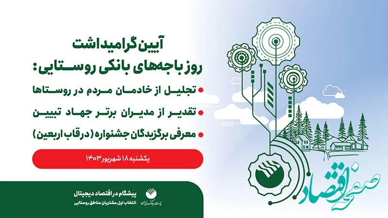برگزاری آئین گرامیداشت روز باجه های بانکی روستایی پست بانک ایران