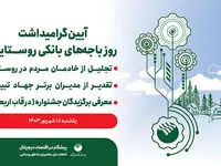 برگزاری آئین گرامیداشت روز باجه های بانکی روستایی پست بانک ایران