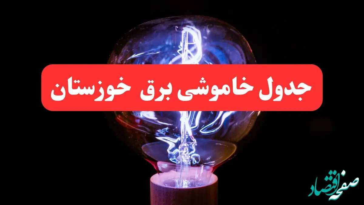 جدول خاموشی برق اهواز امروز سه‌ شنبه ۷ اسفند ۱۴۰۳ | برنامه قطعی برق خوزستان امروز سه‌ شنبه هفتم اسفند ماه ۱۴۰۳