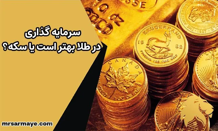 سرمایه گذاری در طلا بهتر است یا سکه؟