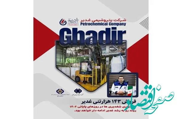 روند رو به رشد غدیر ادامه دار خواهد بود؟!