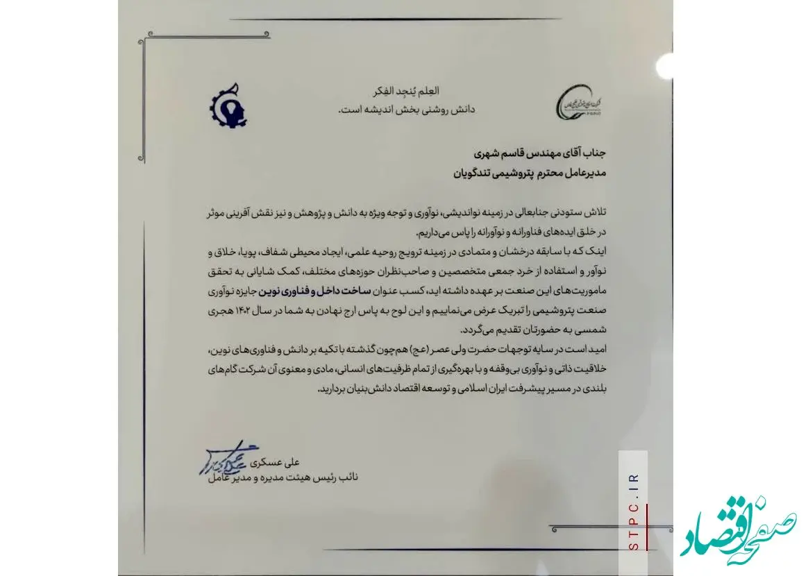 کسب عنوان ساخت داخل و فنآوری نوین جایزه نوآوری صنعت پتروشیمی، ره آوردتلاشگران پتروشیمی شهید تندگویان از دومین رویداد پتروفن