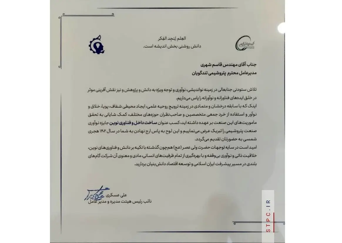 کسب عنوان ساخت داخل و فنآوری نوین جایزه نوآوری صنعت پتروشیمی، ره آوردتلاشگران پتروشیمی شهید تندگویان از دومین رویداد پتروفن