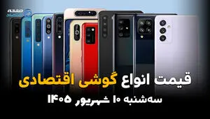 اینفوگرافی | قیمت گوشی‌های اقتصادی امروز سه‌شنبه ۱۰ شهریور | گلکسی A07 و ردمی A5 چند؟