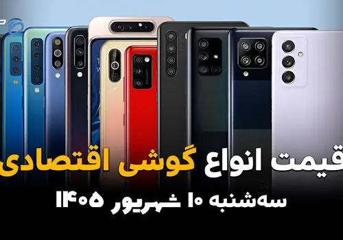 اینفوگرافی | قیمت گوشی‌های اقتصادی امروز سه‌شنبه ۱۰ شهریور | گلکسی A07 و ردمی A5 چند؟