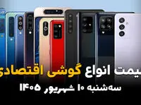 اینفوگرافی | قیمت گوشی‌های اقتصادی امروز سه‌شنبه ۱۰ شهریور | گلکسی A07 و ردمی A5 چند؟