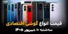 اینفوگرافی | قیمت گوشی‌های اقتصادی امروز سه‌شنبه ۱۰ شهریور | گلکسی A07 و ردمی A5 چند؟
