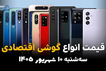اینفوگرافی | قیمت گوشی‌های اقتصادی امروز سه‌شنبه ۱۰ شهریور | گلکسی A07 و ردمی A5 چند؟