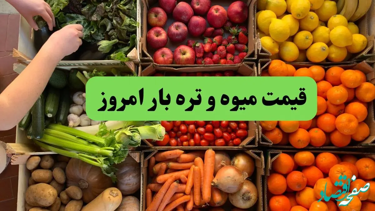 قیمت میوه و تره بار امروز یکشنبه ۱۰ فروردین ۱۴۰۴