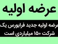 عرضه اولیه جدید فرابورس، یک شرکت ۱۵۰ میلیاردی است | این عرضه اولیه جذاب خواهان زیادی دارد