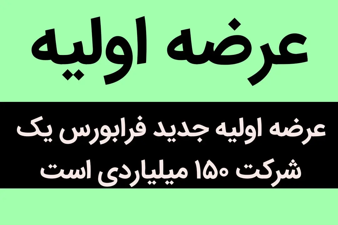 عرضه اولیه جدید فرابورس، یک شرکت ۱۵۰ میلیاردی است | این عرضه اولیه جذاب خواهان زیادی دارد