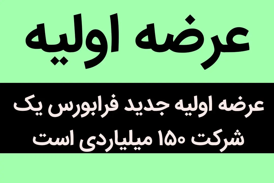 عرضه اولیه جدید فرابورس، یک شرکت ۱۵۰ میلیاردی است | این عرضه اولیه جذاب خواهان زیادی دارد