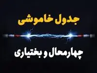 برنامه قطعی برق شهرکرد چهارشنبه ۱۰ اردیبهشت ماه ۱۴۰۴ + جدول خاموشی برق چهارمحال و بختیاری دهم اردیبهشت