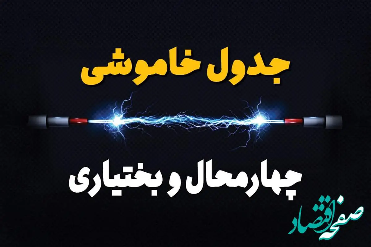 برنامه قطعی برق شهرکرد چهارشنبه ۱۰ اردیبهشت ماه ۱۴۰۴ + جدول خاموشی برق چهارمحال و بختیاری دهم اردیبهشت